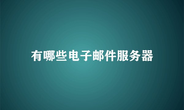 有哪些电子邮件服务器