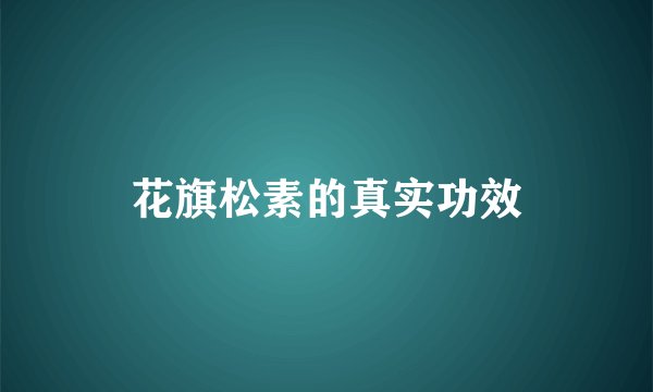 花旗松素的真实功效