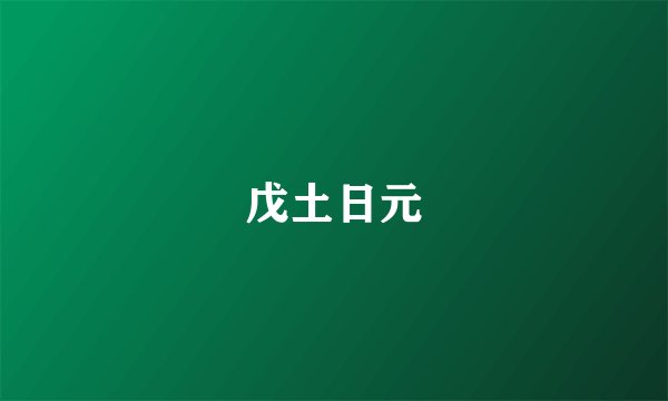 戊土日元