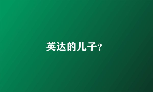 英达的儿子？