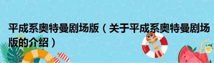 平成系奥特曼剧场版（关于平成系奥特曼剧场版的介绍）