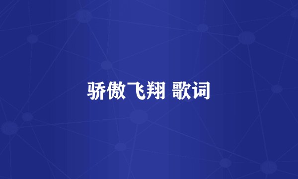 骄傲飞翔 歌词