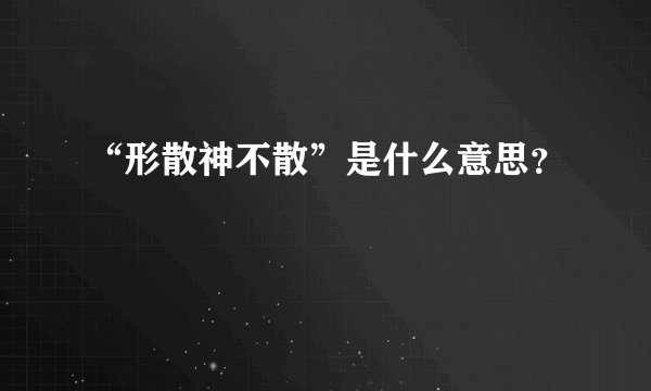 “形散神不散”是什么意思？