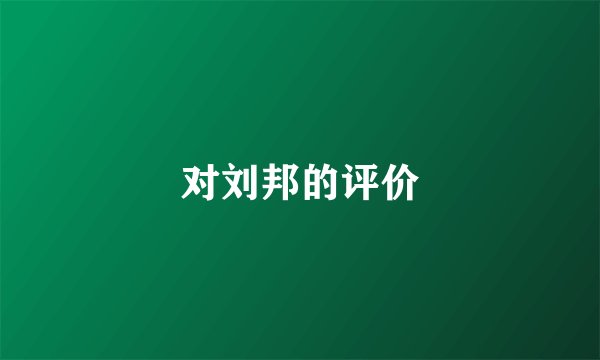 对刘邦的评价