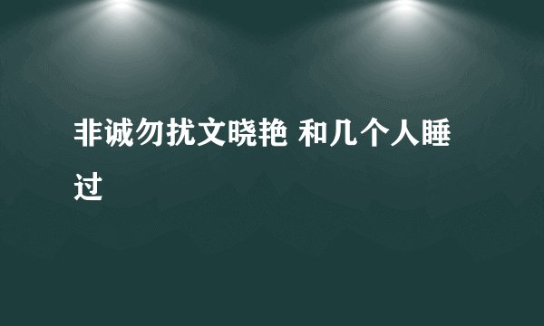 非诚勿扰文晓艳 和几个人睡过