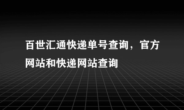 百世汇通快递单号查询,官方网站和快递网站查询