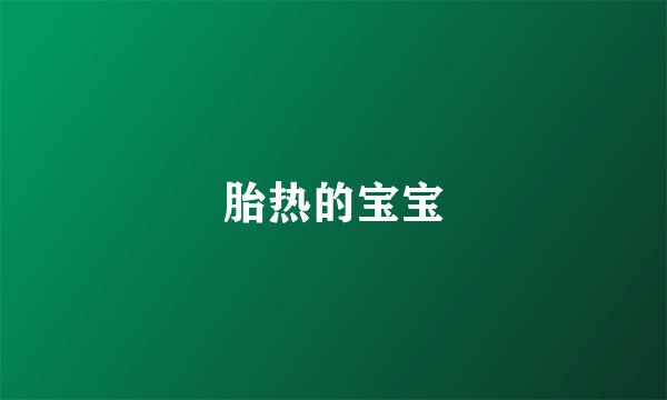 胎热的宝宝