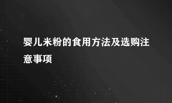 婴儿米粉的食用方法及选购注意事项