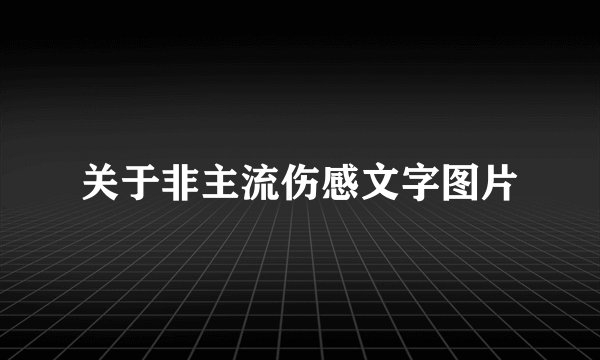 关于非主流伤感文字图片