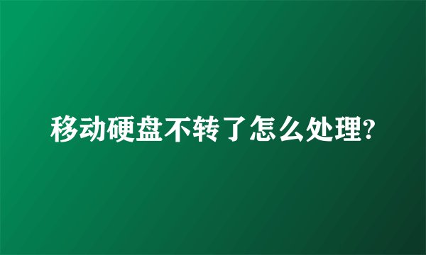 移动硬盘不转了怎么处理?