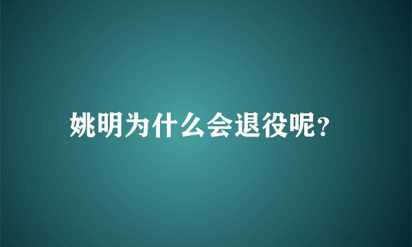 姚明为什么会退役呢？