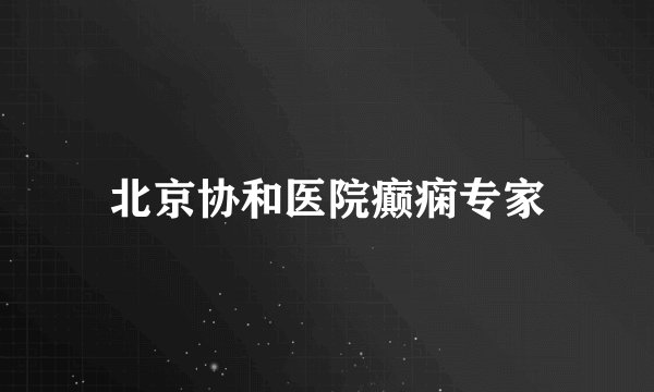 北京协和医院癫痫专家
