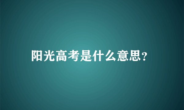 阳光高考是什么意思?