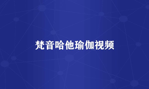 梵音哈他瑜伽视频