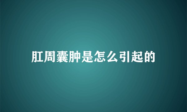 肛周囊肿是怎么引起的