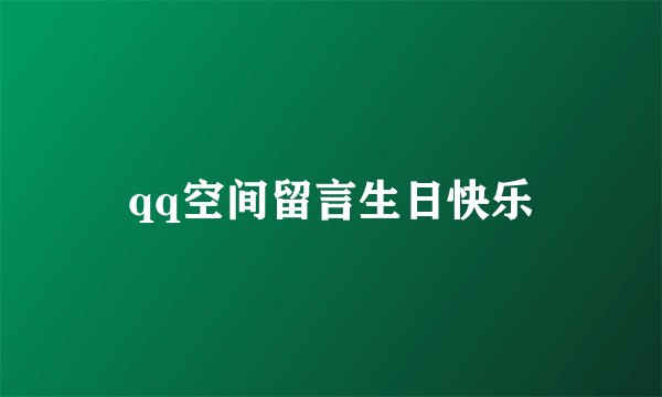 qq空间留言生日快乐