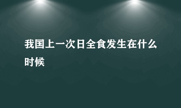 我国上一次日全食发生在什么时候