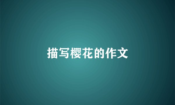 描写樱花的作文