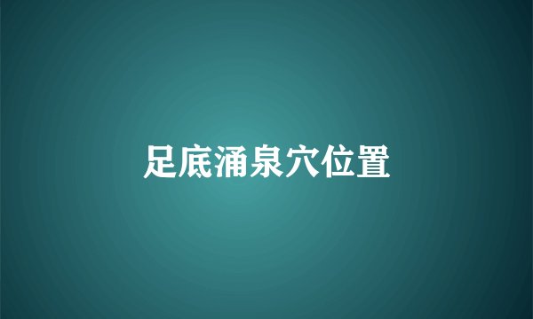 足底涌泉穴位置