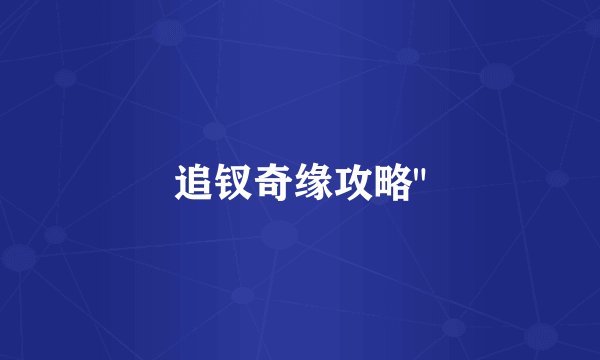 追钗奇缘攻略
