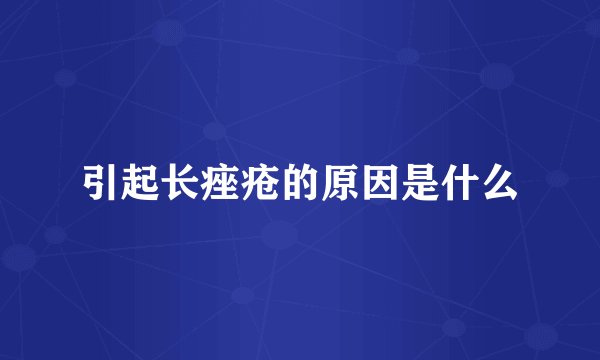 引起长痤疮的原因是什么