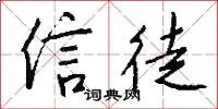 信徒