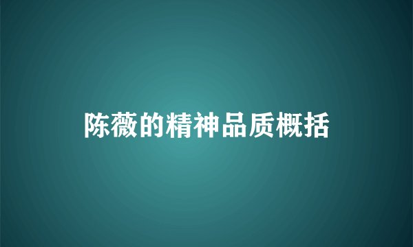 陈薇的精神品质概括