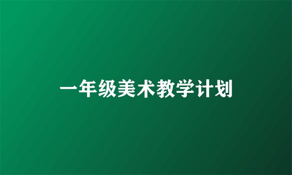 一年级美术教学计划
