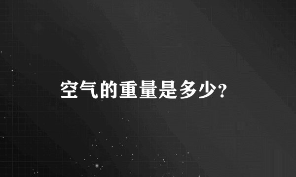 空气的重量是多少？