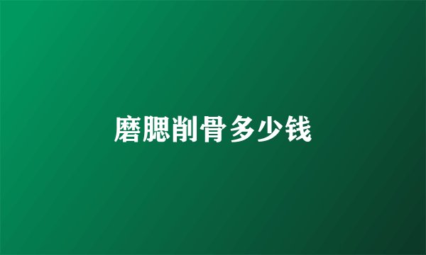 磨腮削骨多少钱
