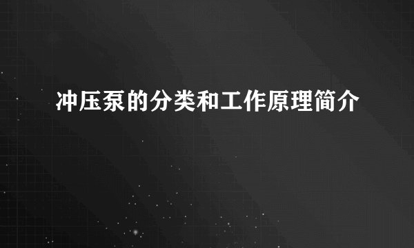 冲压泵的分类和工作原理简介