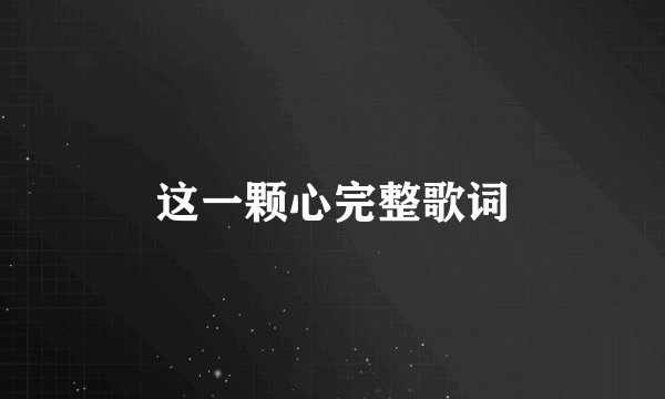 这一颗心完整歌词