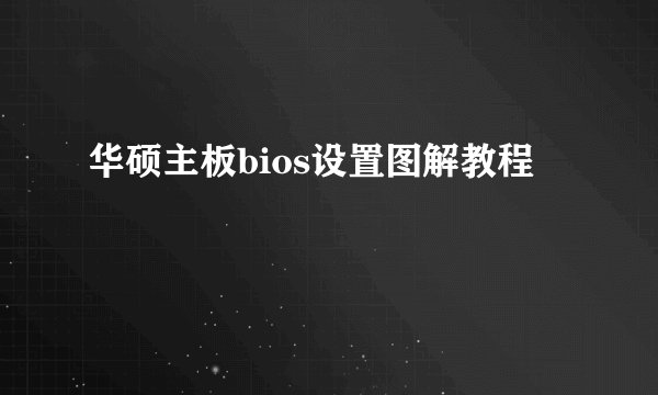 华硕主板bios设置图解教程