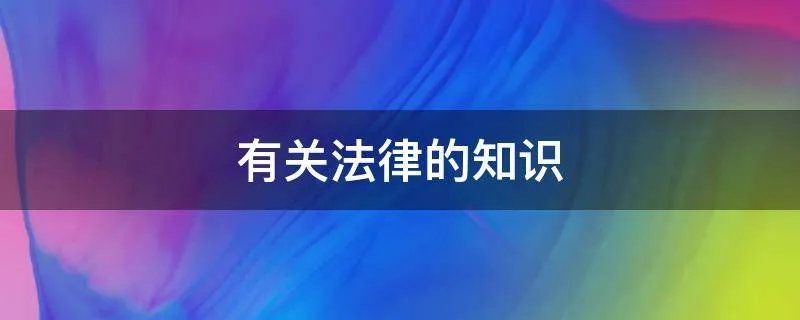 有关法律的知识