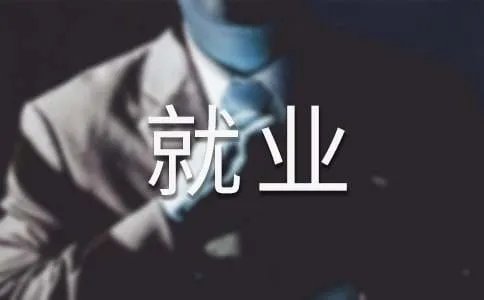 当前大学生就业形势