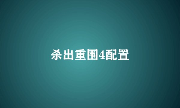 杀出重围4配置