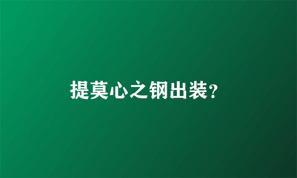 提莫心之钢出装？