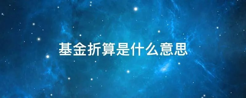 基金折算是什么意思