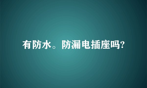 有防水。防漏电插座吗?