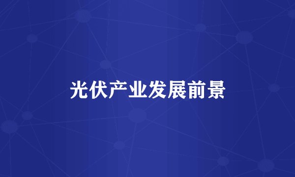 光伏产业发展前景