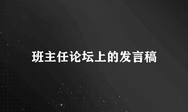班主任论坛上的发言稿