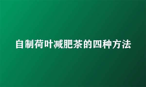 自制荷叶减肥茶的四种方法