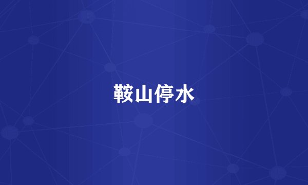 鞍山停水