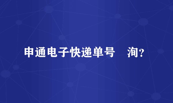 申通电子快递单号査洵？