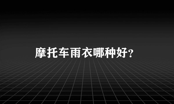 摩托车雨衣哪种好？