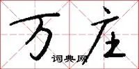万庄