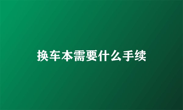 换车本需要什么手续