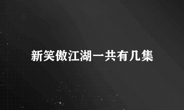 新笑傲江湖一共有几集