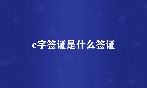 c字签证是什么签证