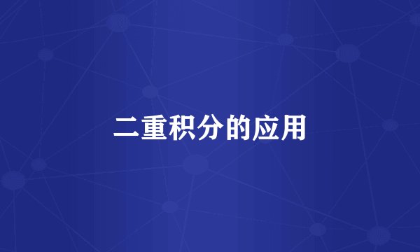 二重积分的应用